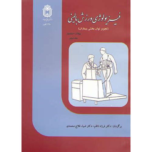 فیزیولوژی ورزش بالینی (ج2) تجویز توان بخشی بیماران / پولاک / ناظم