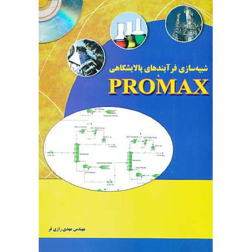 شبیه سازی فرآیندهای پالایشگاهی با PROMAX / باCD