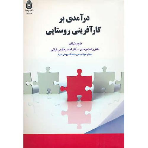 درآمدی بر کارآفرینی روستایی / موحدی / بوعلی سینا