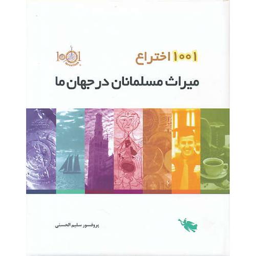 1001 اختراع / میراث مسلمانان در جهان ما / طلایی / گلاسه / رحلی