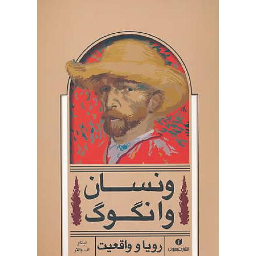 ونسان وانگوگ 1890-1853 / رویا و واقعیت / یساولی / گلاسه