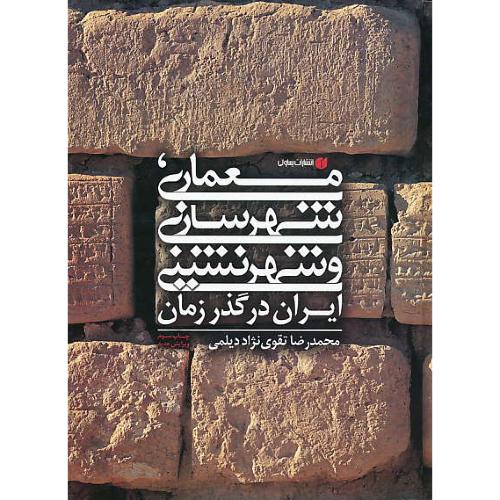 معماری، شهرسازی و شهرنشینی ایران در گذر زمان / یساولی