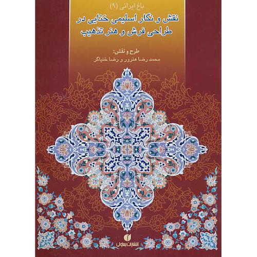 باغ ایرانی (9) نقش و نگار اسلیمی ختایی در طراحی فرش و هنر تذهیب