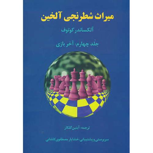 میراث شطرنجی آلخین (ج4) آخر بازی / کوتوف / گلکار / فرزین