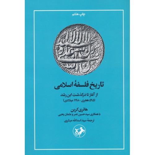 تاریخ فلسفه اسلامی از آغاز تا درگذشت ابن رشد / کوربن / مبشری