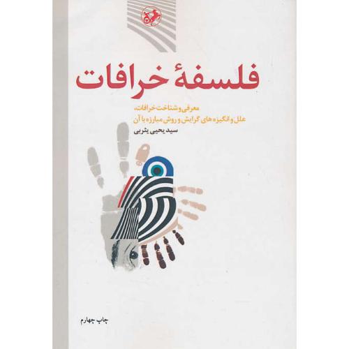 فلسفه خرافات / معرفی و شناخت خرافات، علل و انگیزه های گرایش