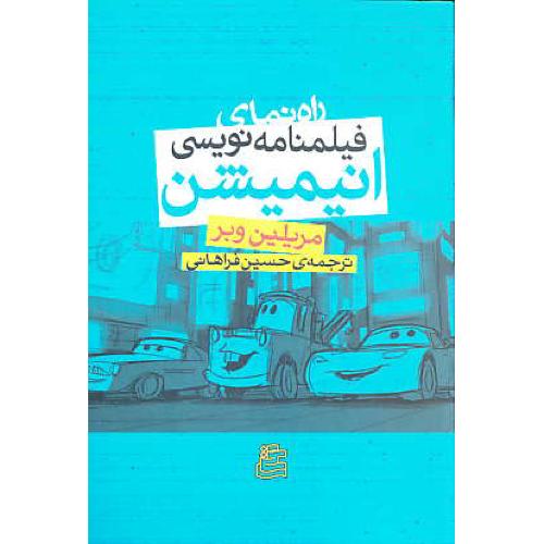 راهنمای فیلمنامه نویسی انیمیشن / وبر / فراهانی / نشرساقی