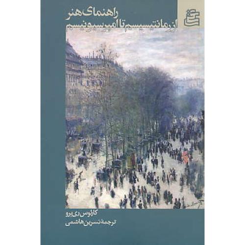 از رمانتیسیسم تا امپرسیونیسم / راهنمای هنر (6) نشرساقی