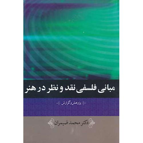 مبانی فلسفی نقد و نظر در هنر / پژوهش و گزارش / ضمیران / نقش جهان