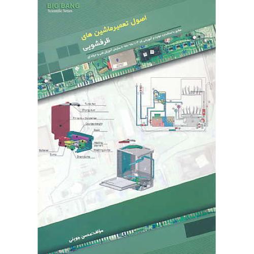 اصول تعمیر ماشین های ظرفشویی / جوینی / قدیس