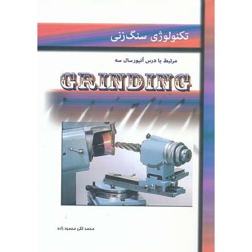 تکنولوژی سنگ زنی / مرتبط با درس انیورسال سه GRINDING / آذریون