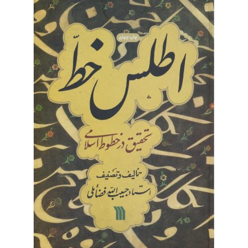 اطلس خط / تحقیق در خطوط اسلامی / سروش / سلفون