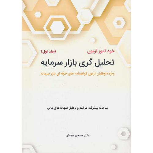 خودآموز آزمون تحلیل گری بازار سرمایه (ج1) مطمئن / نگاه دانش