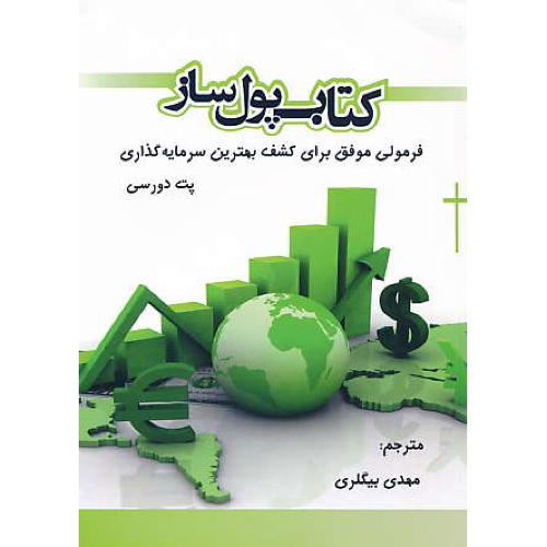 کتاب پول ساز/فرمولی موفق برای کشف بهترین سرمایه گذاری/نگاه دانش