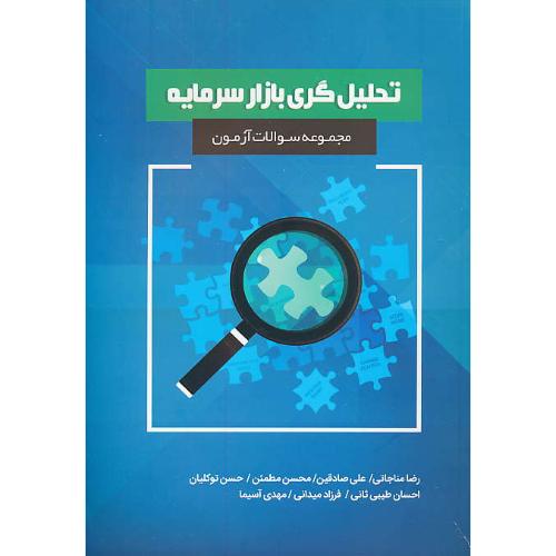 مجموعه سوالات آزمون تحلیل گری بازار سرمایه / مناجاتی / نگاه دانش