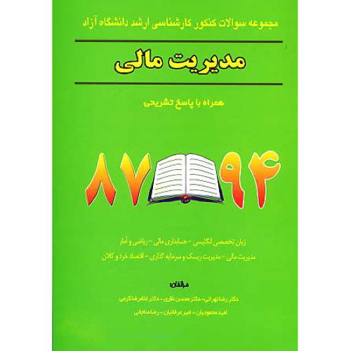 مجموعه سوالات ارشد آزاد مدیریت مالی / 78-94 / نگاه دانش