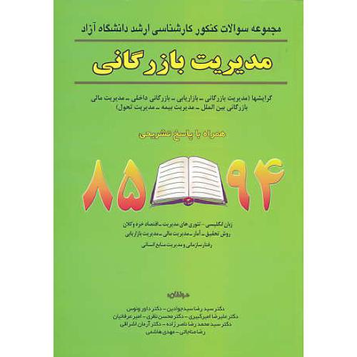 مجموعه سوالات ارشد آزاد مدیریت دولتی / 85-94 / نگاه دانش