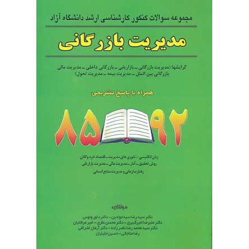 مجموعه سوالات ارشد آزاد مدیریت بازرگانی / 85-92 / نگاه دانش