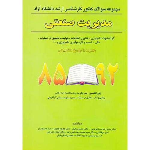 مجموعه سوالات ارشد آزاد مدیریت صنعتی / 85-92 / نگاه دانش