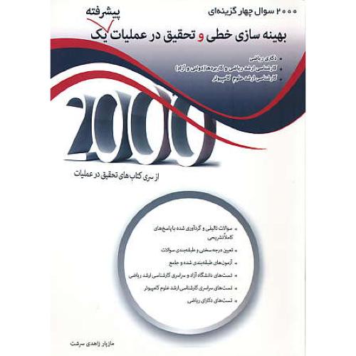 2000 سوال 4 گزینه ای بهینه سازی خطی و تحقیق در عملیات پیشرفته یک