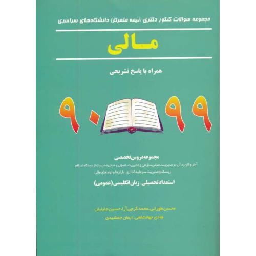 مجموعه سوالات دکتری سراسری مالی / 99-90 (نیمه متمرکز)