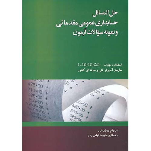 حل حسابداری عمومی مقدماتی و نمونه سوالات آزمون / روزبهانی