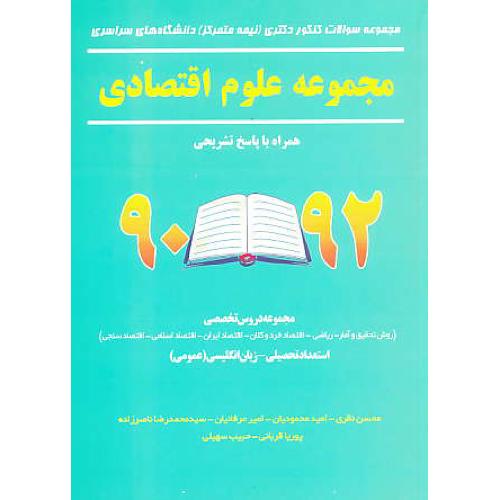 مجموعه سوالات دکتری(نیمه متمرکز)سراسری مجموعه علوم اقتصادی 92-90