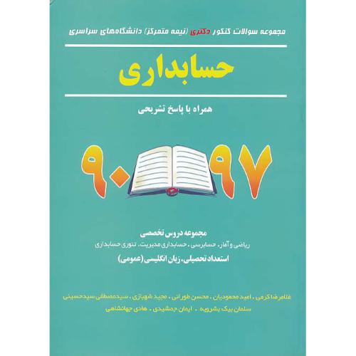 مجموعه سوالات کنکور دکتری حسابداری (نیمه متمرکز) سراسری 97-90