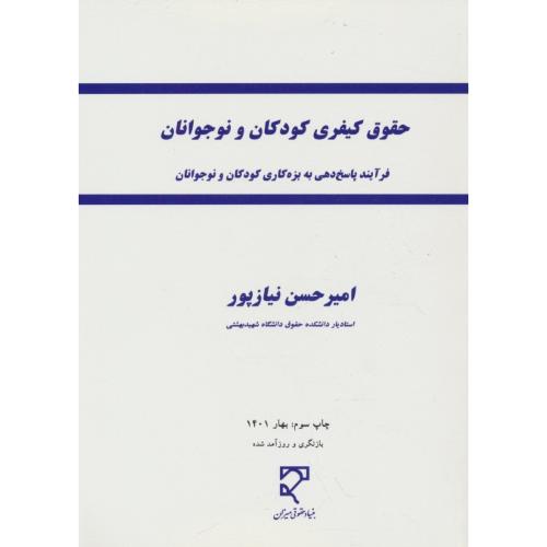 حقوق کیفری کودکان و نوجوانان / نیازپور / میزان