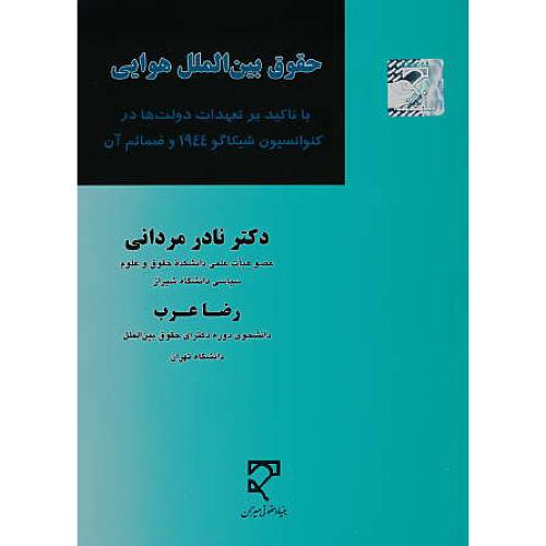 حقوق بین الملل هوایی / مردانی / میزان