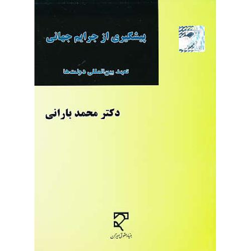 پیشگیری از جرایم جهانی / تعهد بین المللی دولت ها / بارانی / میزان