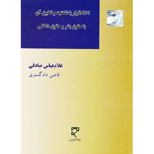 اخذ اقرار با شکنجه و تطبیق آن با حقوق بشر و حقوق داخلی / میزان