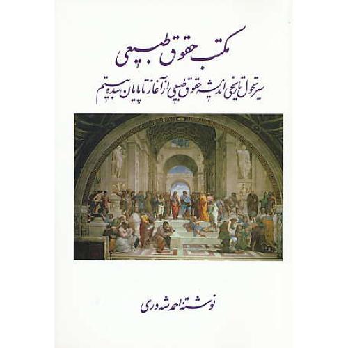 مکتب حقوق طبیعی / سیرتحول تاریخی اندیشه حقوق طبیعی / شه وری