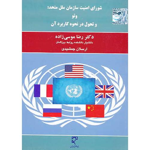 شورای امنیت سازمان ملل متحد: وتو و تحول در نحوه کاربرد آن / میزان