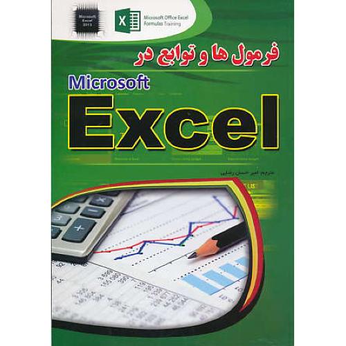 فرمول ها و توابع در اکسل EXCEL / جلن / رضائی / مهرگان قلم