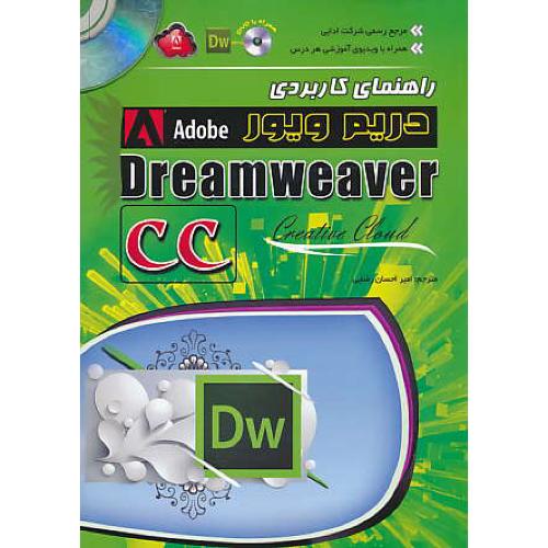 راهنمای کاربردی دریم ویور ADOBE DREAMWEAVER CC / باDVD