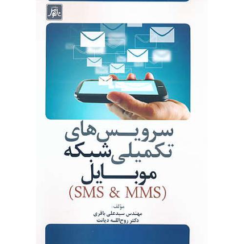 سرویس های تکمیلی شبکه موبایل (SMS & MMS) باقری / ناقوس