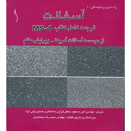 آسفالت / ترجمه کامل کتاب MS-4 از موسسه آسفالت آمریکا / طراح