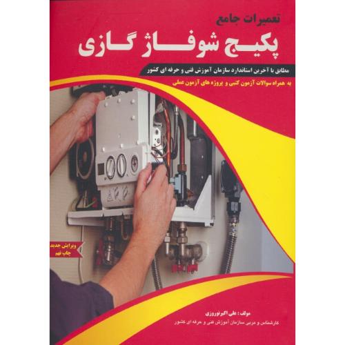 تعمیرات جامع پکیج شوفاژ گازی/نوروزی/به همراه نمونه سوالات آزمون