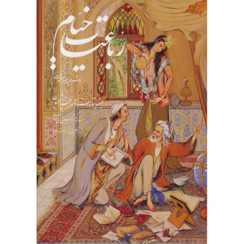 خیام / گویا / فلسفی / فرشچیان / گلاسه / وزیری/5زبانه/باقاب/زرکوب