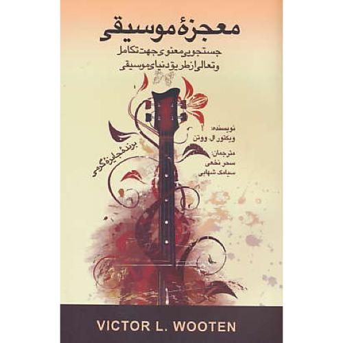 معجزه موسیقی / جستجوی معنوی جهت تکامل و تعالی از طریق دنیای موسیقی