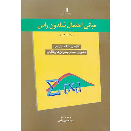 حل مبانی احتمال شلدون راس / پناهی / کتاب دانشگاهی / ویراست 8