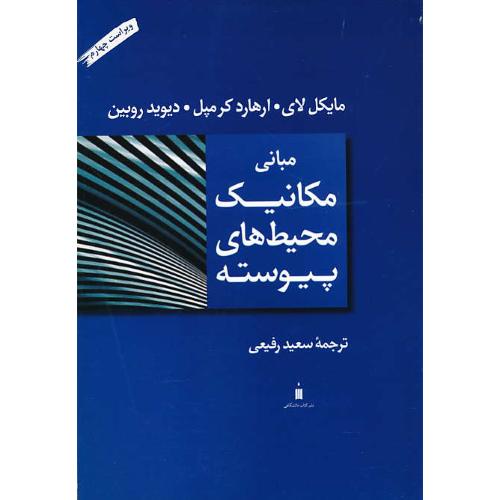 مبانی مکانیک محیط های پیوسته/لای/رفیعی/کتاب دانشگاهی/ویراست 4