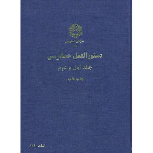 نشریه 95 / دستورالعمل حسابرسی (ج1و2) اسفند 1390