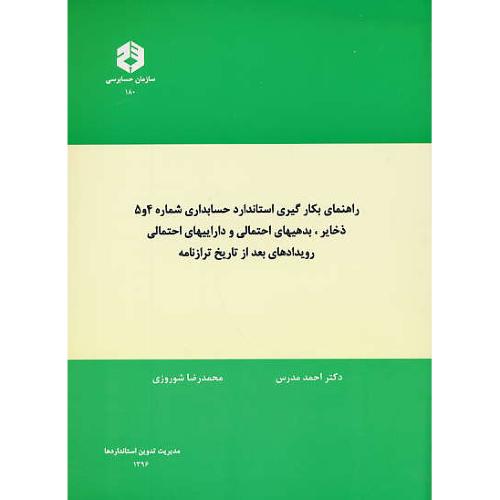 نشریه180/راهنمای بکارگیری استانداردهای حسابداری شماره(4و5)ذخایر،بدهیهای احتمالی و داراییهای احتمالی،