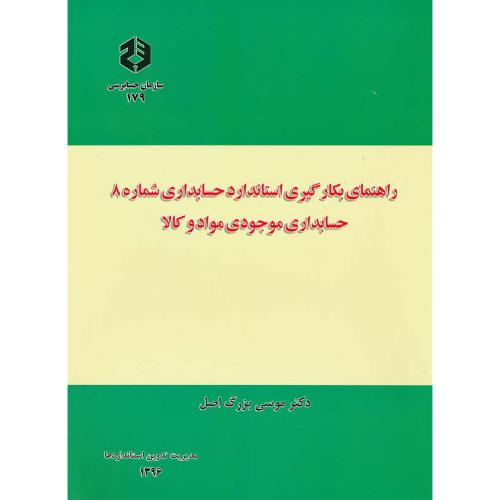 نشریه179/راهنمای بکارگیری استاندارد حسابداری شماره(8)حسابداری موجودی مواد و کالا