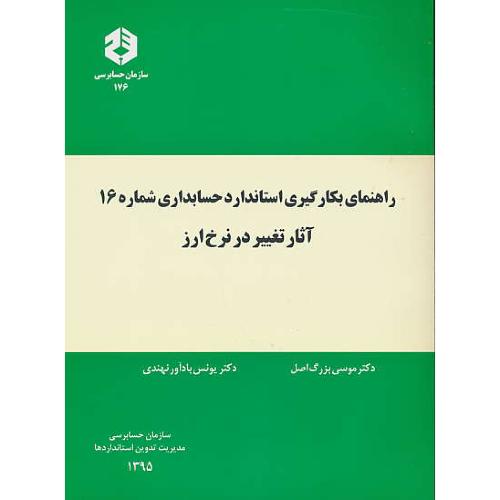 نشریه176/راهنمای بکارگیری استاندارد حسابداری شماره(16)آثار تغییر در نرخ ارز