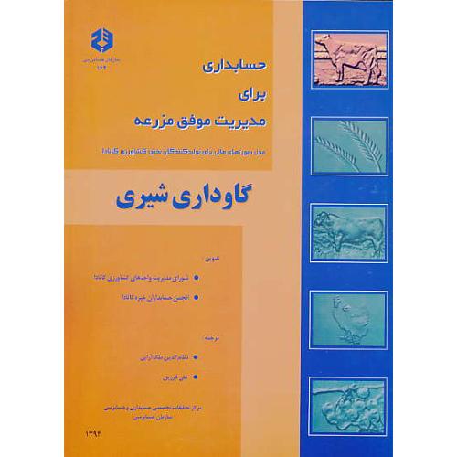 نشریه 162 / حسابداری برای مدیریت موفق مزرعه / گاوداری شیری