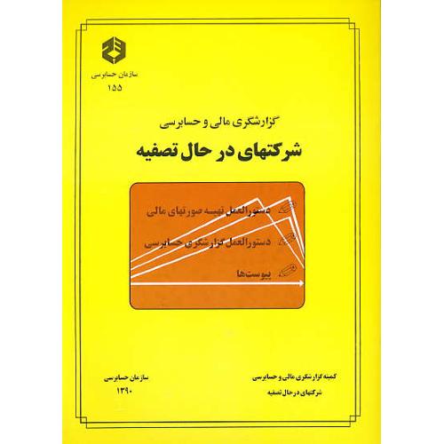 نشریه 155 / گزارشگری مالی و حسابرسی شرکتهای در حال تصفیه