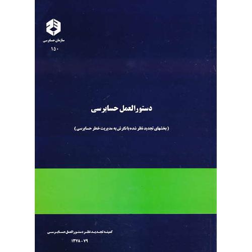 نشریه 150 / دستورالعمل حسابرسی 79-1378